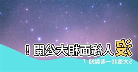 沒人緣面相