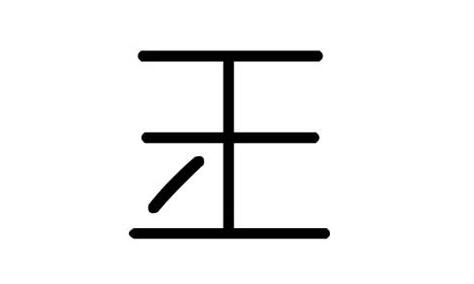 玉字五行