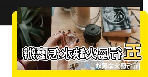 五行缺水火怎麼辦