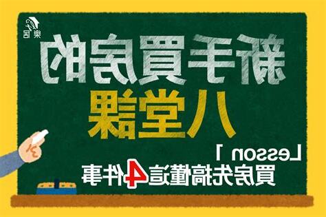 新手買房的八堂課