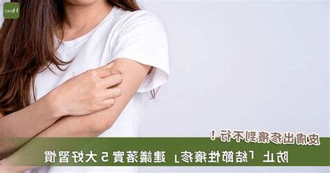 為何身體會癢