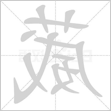 葳名字意思
