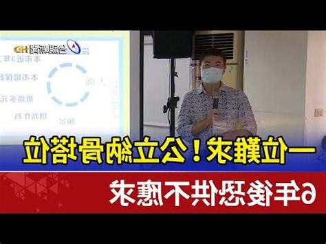後龍百姓公塔位價格