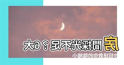 房間採光不足風水
