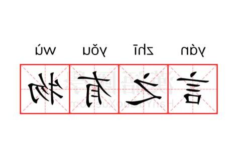 言之有物的意思