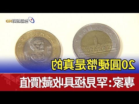 古錢幣價值
