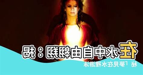 夢見在水裡游泳