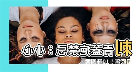 蓋疤刺青禁忌