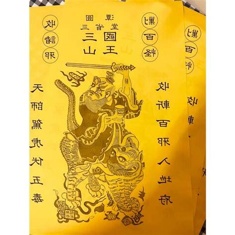 天師鎮宅符