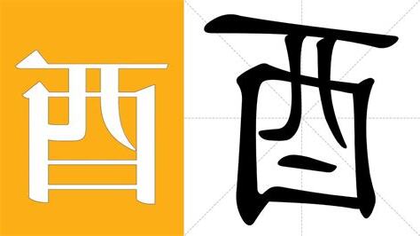 酉的意思