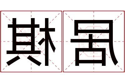 棋名字意思