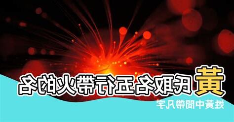 帶火的名字