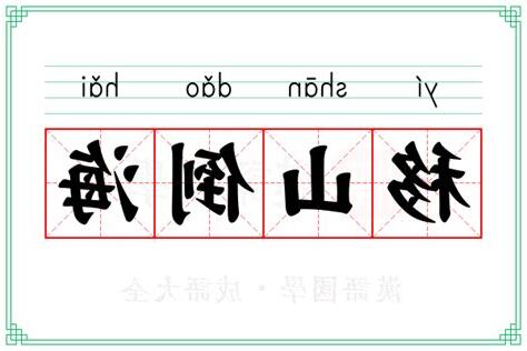 移山倒海解釋