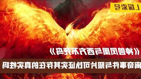 鳳凰真的存在嗎