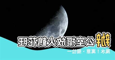 火鶴辦公室風水