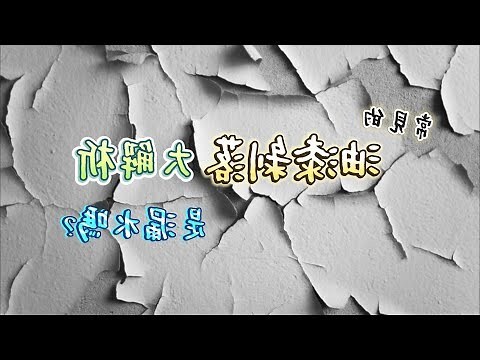 天花板油漆剝落處理