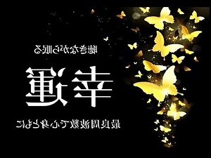 幸運毛