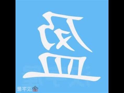 盈部首