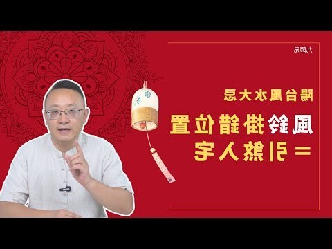掛風鈴禁忌