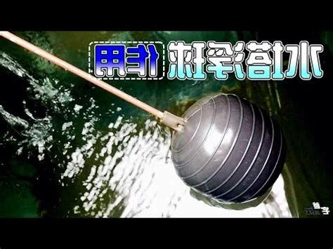 水塔浮球間距