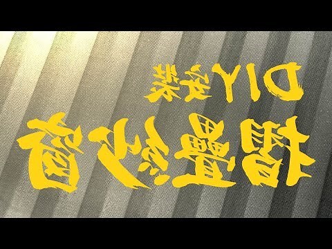 活動式玄關