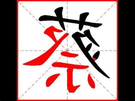 蔡幾筆劃