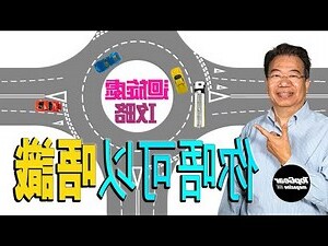 迴旋處英文