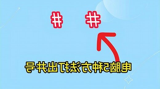 井字號怎麼打