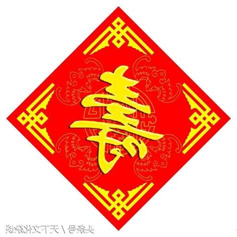 壽福