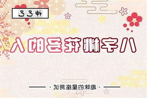 八字如何看桃花