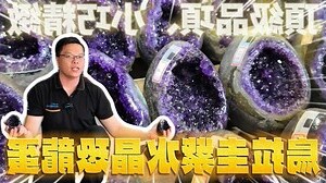 恐龍蛋紫晶洞