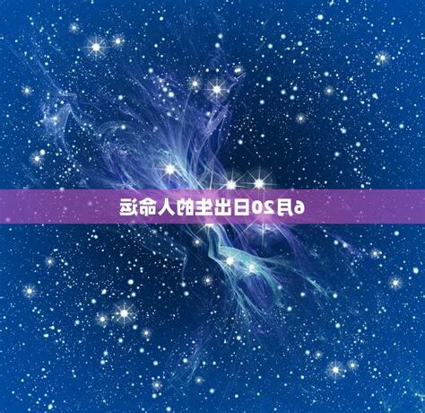 6月20日出生的人