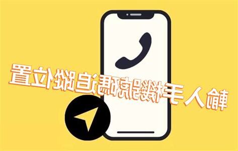 電話號碼查詢地址