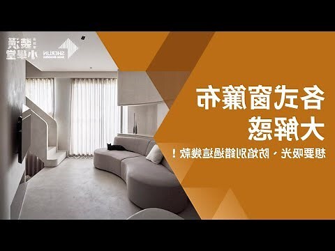 窗簾比較