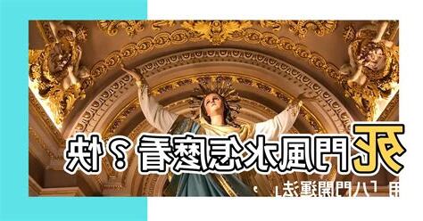 死門風水