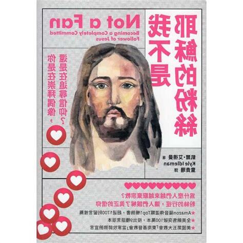我不是耶穌的粉絲