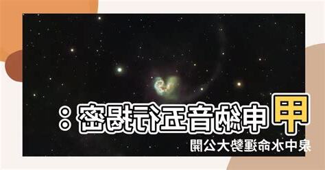 甲申納音