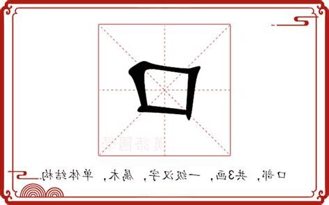 口字部首