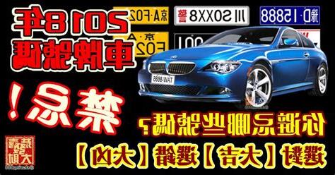 車牌號碼測凶吉
