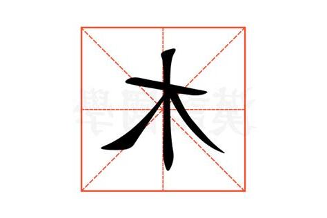 部首木的字