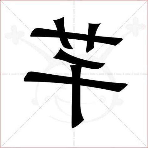 芊字取名