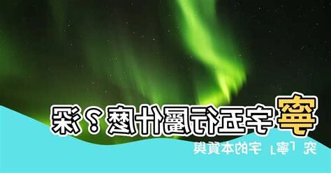 寧五行