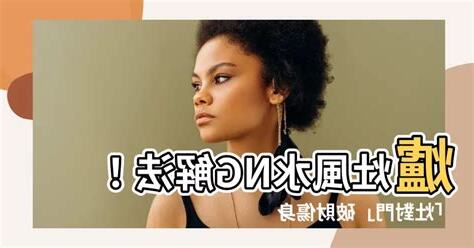 灶對門化解