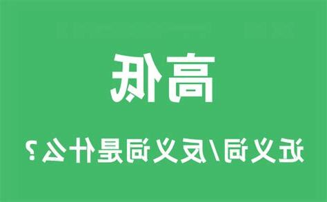 高低意思