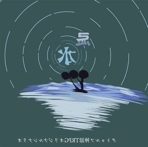 忌水