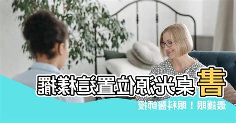 書桌光源位置