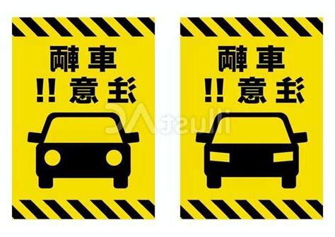 注意車關