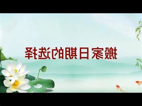 七月入夥吉日