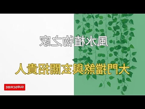 大門門口擋煞植物