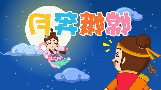嫦娥奔月